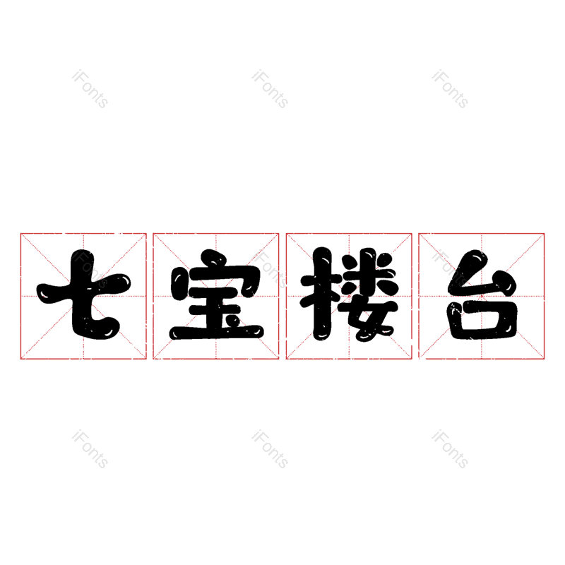 图片,元素,PNG,免抠素材